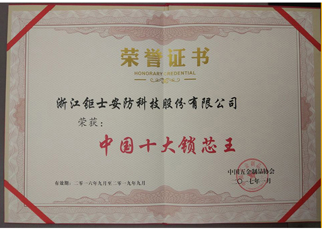 2017年荣获“中国十大锁芯王”.jpg