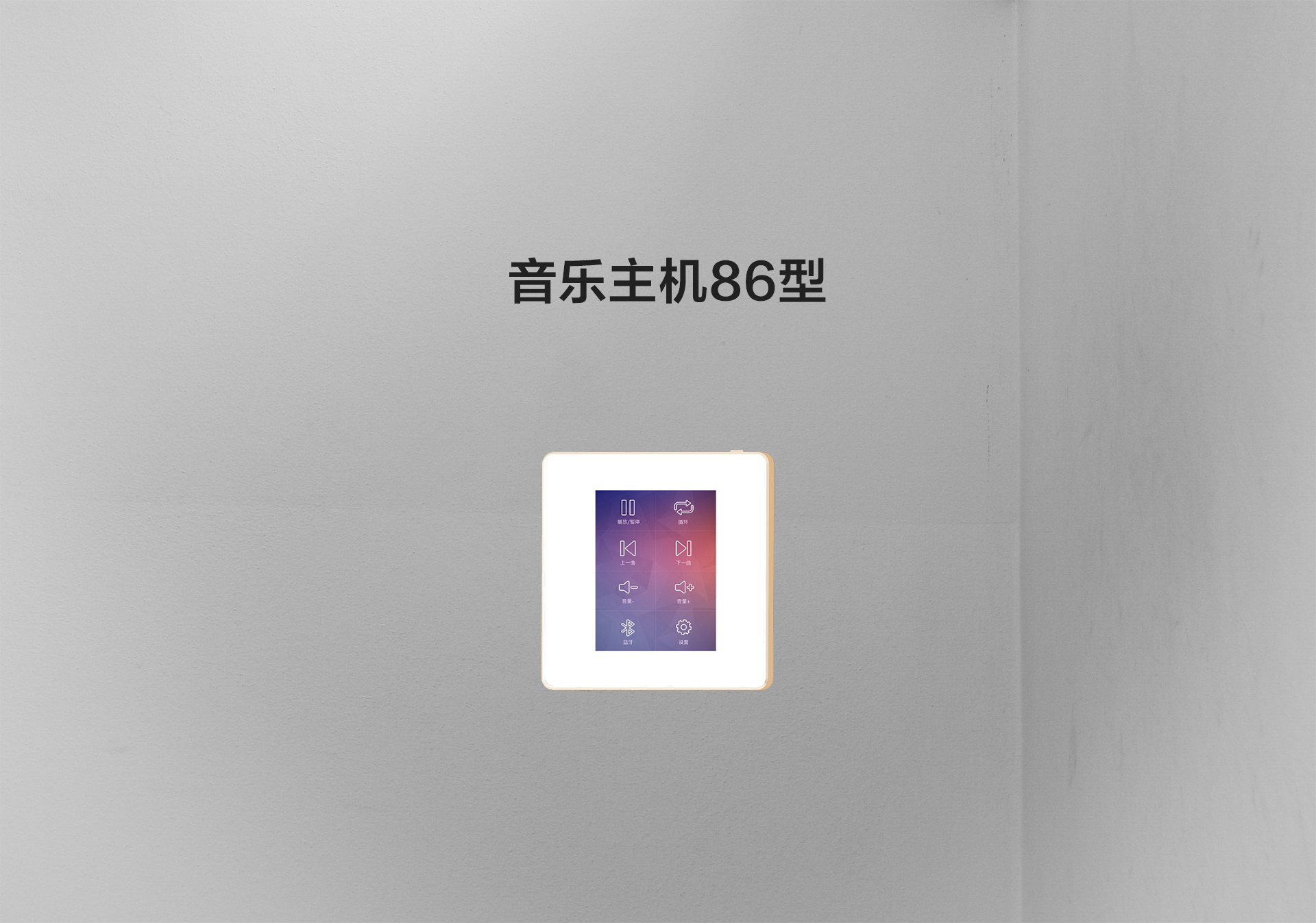 音乐主机86_01.jpg